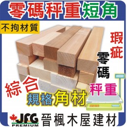 零碼DIY散料【角材-不拘材質、規格、混合度】【長度範圍 15cm~45cm】【1公斤】