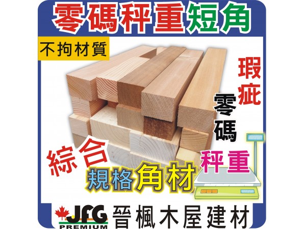 零碼DIY散料【角材-不拘材質、規格、混合度】【長度範圍 15cm~45cm】【1公斤】