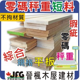 零碼DIY散料【平板-不拘材質、規格、混合度】【長度範圍 15cm~45cm】【1公斤】