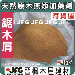 混合鋸木屑【10KG / 袋 】.....【1 袋】