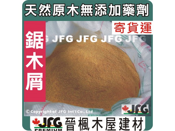 混合鋸木屑【10KG / 袋 】.....【1 袋】