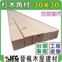 HF 30x30 刨光角材【#J】【6尺1支】