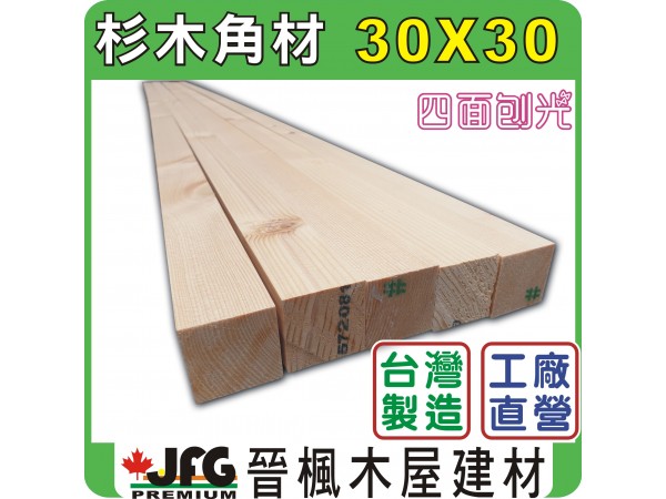 HF 30x30 刨光角材【#J】【6尺1支】